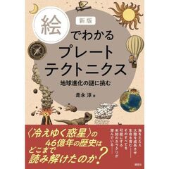 新版　絵でわかるプレートテクトニクス　地球進化の謎に挑む