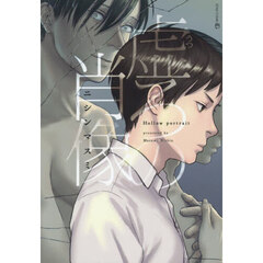 虚ろの肖像