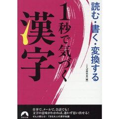読む・書く・変換する１秒で気づく漢字