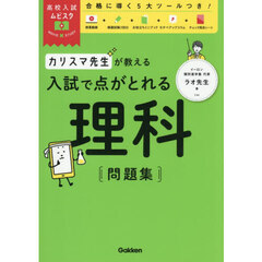 カリスマ先生が教える入試で点がとれる理科問題集