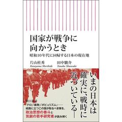 国家が戦争に向かうとき　昭和10年代に回帰する日本の現在地
