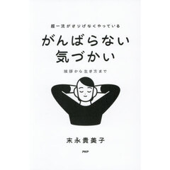 超一流がさりげなくやっているがんばらない気づかい　挨拶から生き方まで
