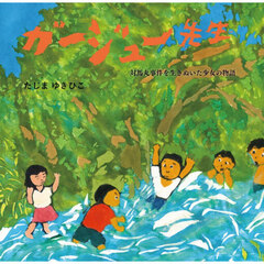 ガージュー先生　対馬丸事件を生きぬいた少女の物語