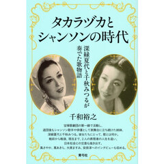 タカラヅカとシャンソンの時代