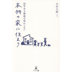 ３０年先も価値が変わらない本物の家に住まう