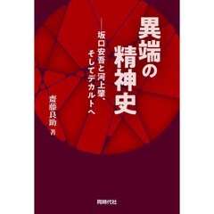 異端の精神史　坂口安吾と河上肇、そしてデカルトへ