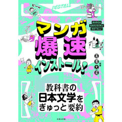 マンガ爆速インストール！教科書の日本文学をぎゅっと要約