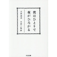 僕はひとりで夜がひろがる　立原道造全詩＋物語