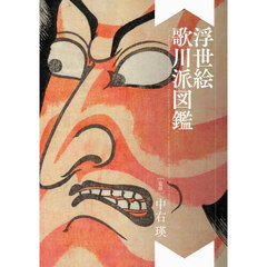 浮世絵歌川派図鑑