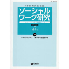 ソーシャルワーク研究　社会福祉実践の総合研究誌　Ｖｏｌ．４Ｎｏ．２
