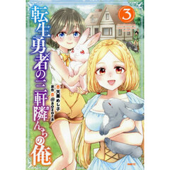 転生勇者の三軒隣んちの俺　３