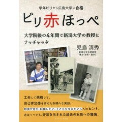 ビリ赤ほっぺ　学年ビリから広島大学に合格大学院後の４年間で新潟大学の教授にナッチャッタ