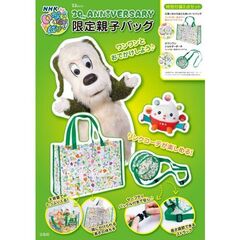 NHK いないいないばあっ！ 30TH ANNIVERSARY 限定親子バッグ