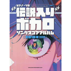 “伝説入り”ボカロソングスコ　２０１８～