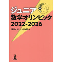 ’２２－２６　ジュニア数学オリンピック
