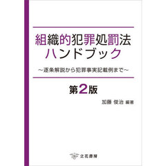 組織的犯罪処罰法ハンドブック　逐条解説から犯罪事実記載例まで　第２版