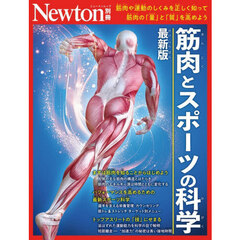 筋肉とスポーツの科学　筋肉や運動のしくみを正しく知って筋肉の「量」と「質」を高めよう　最新版