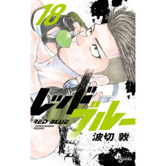 レッドブルー　１８