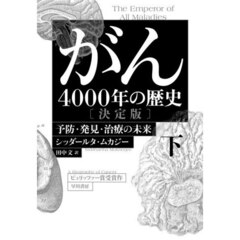 がん　４０００年の歴史　下　決定版　予防・発見・治療の未来