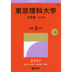 東京理科大学　工学部－Ｂ方式　２０２７年版