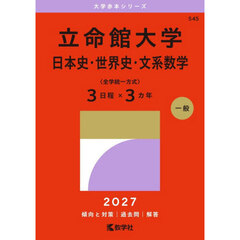 立命館大学　日本史・世界史・文系数学〈全学統一方式〉３日程×３カ年　２０２７年版