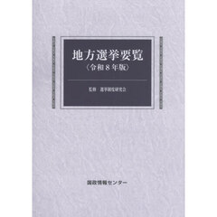 地方選挙要覧　令和８年版