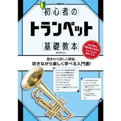 初心者のトランペット基礎教本　基本から詳しく解説。吹きながら楽しく学べる入門書！　〔２０２６〕