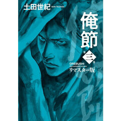 俺節　第３巻　リマスター版