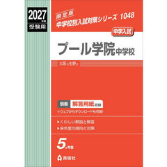 プール学院中学校