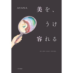 美を、うけ容れる