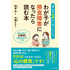 わが子が摂食障害になったら読む本　過食・拒食、母親はどう接したらいいの？