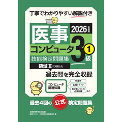 医事コンピュータ技能検定問題集３級　２０２６年度版１　第５７回～６０回