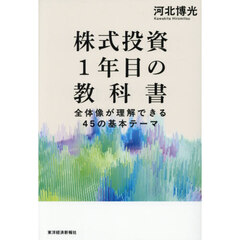株式投資１年目の教科書　全体像が理解できる４５の基本テーマ