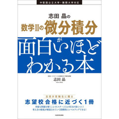 志田晶の数学２の微分積分が面白いほどわかる本