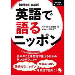 英語で語るニッポン　増補改訂第３版