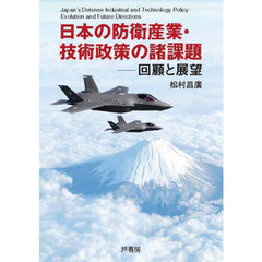 日本の防衛産業・技術政策の諸課題　回顧と展望