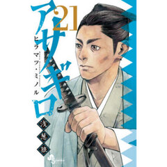 アサギロ～浅葱狼～　２１