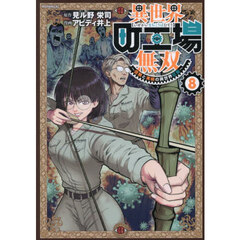 異世界町工場無双　信頼と実績の異世界征服　８