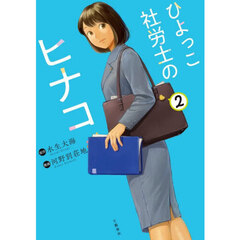 ひよっこ社労士のヒナコ　２