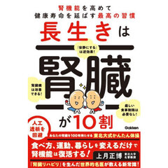 長生きは腎臓が１０割　腎機能を高めて健康寿命を延ばす最高の習慣