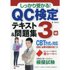 しっかり受かる！ＱＣ検定テキスト＆問題集３級　〔２０２６〕