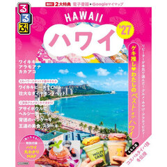 ’２７　るるぶハワイ