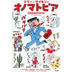テリーとサイモンのオノマトピア