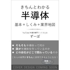 図解で深掘る　きちんとわかる　半導体　基本＋しくみ＋業界地図