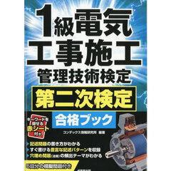 １級電気工事施工管理技術検定第二次検定合格ブック