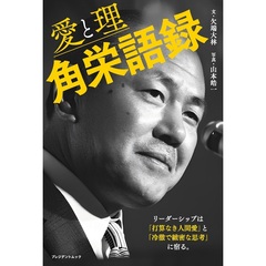 『角栄語録 愛と理』【セブン‐イレブン／セブンネット限定】