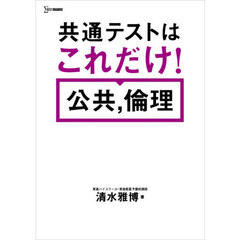 共通テストはこれだけ！公共，倫理