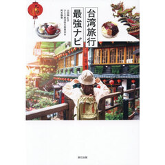 台湾旅行最強ナビ