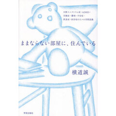 ままならない部屋に、住んでいる　自閉スペクトラム症・ＡＤＨＤ・双極症・鬱病・不安症・摂食症・依存症の人々の空間意識