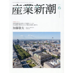 産業新潮　第７５巻第６号（２０２６年６月号）